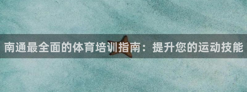 欧陆娱乐息7o777ts=0：南通最全面的体育培训指