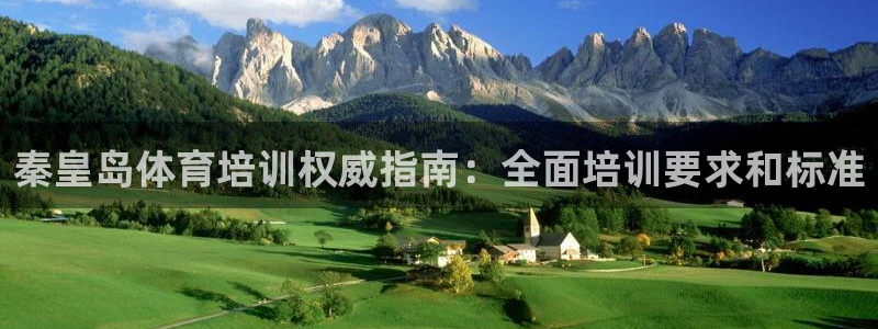欧陆娱乐官网注册中心下载：秦皇岛体育培训权威指南：全
