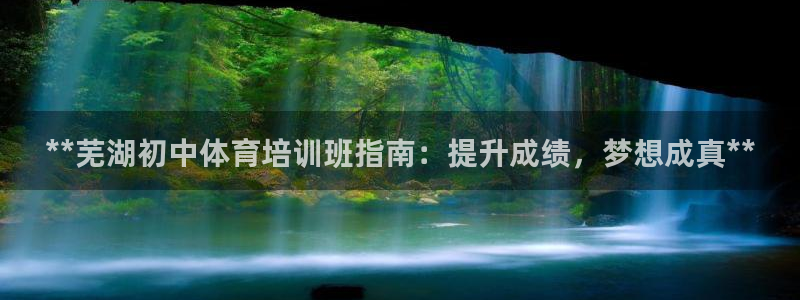 欧陆娱乐代理 贴吧是真的吗：**芜湖初中体育培训班指
