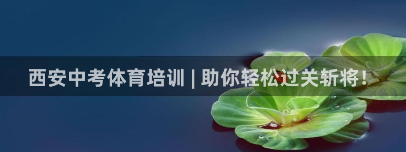 欧陆娱乐登录官网：西安中考体育培训 | 助你轻松过关