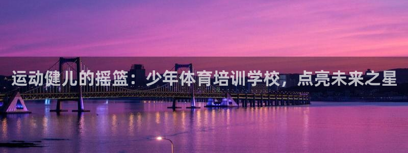 欧陆娱乐是正规平台吗安全吗可信吗知乎：运动健儿的摇篮