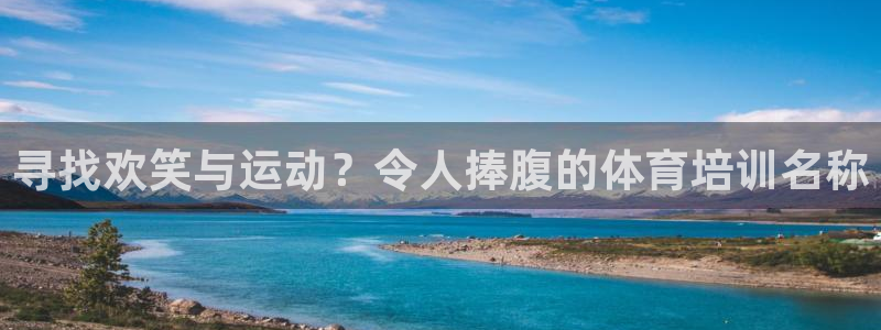 欧陆游戏平台：寻找欢笑与运动？令人捧腹的体育培训名称