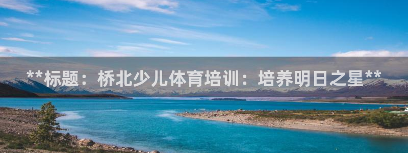 欧陆娱乐是正规平台吗安全吗可信吗知乎：**标题：桥北