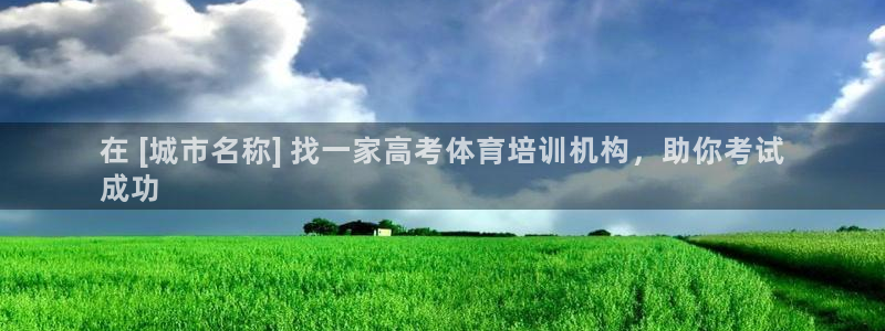 欧陆娱乐app攻略大全：在 [城市名称] 找一家高考