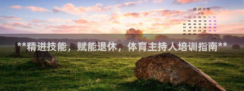 欧陆娱乐官网入口：**精进技能，赋能退休，体育主持人
