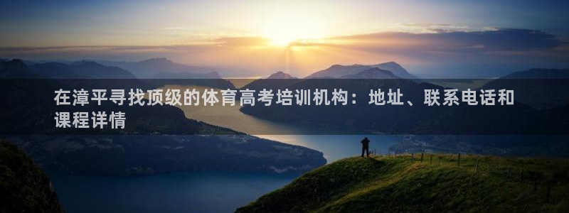 欧陆娱乐登录平台：在漳平寻找顶级的体育高考培训机构：