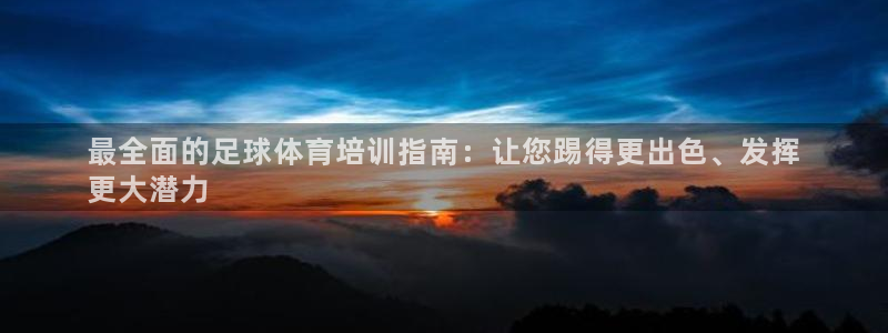 欧陆娱乐客服电话人工服务电话：最全面的足球体育培训指