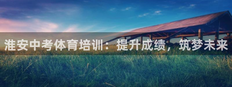 欧陆娱乐请输入USDT地址：淮安中考体育培训：提升成