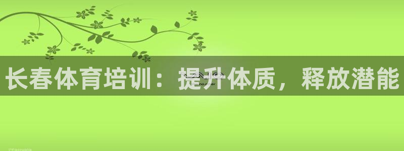 欧陆娱乐注册代理多少钱啊：长春体育培训：提升体质，释