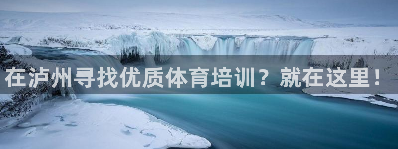 欧陆娱乐计划app官方正版安装下载苹果：在泸州寻找优