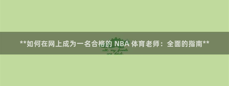 欧陆娱乐平台登录不上去了：**如何在网上成为一名合格