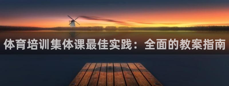 欧陆娱乐能赚钱吗：体育培训集体课最佳实践：全面的教案