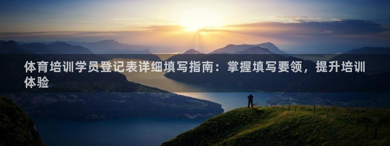 欧陆娱乐客服电话人工服务：体育培训学员登记表详细填写