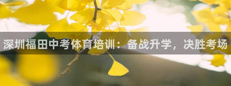 欧陆娱乐平台官网下载：深圳福田中考体育培训：备战升学