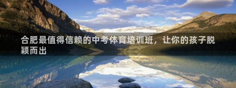 欧陆娱乐平台登陆地址在哪改：合肥最值得信赖的中考体育