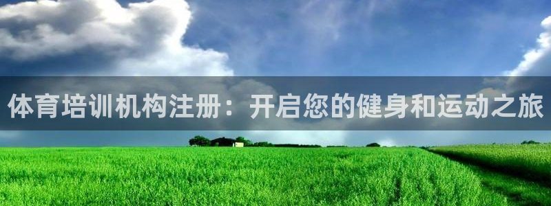 欧陆娱乐平台咋样赚钱的：体育培训机构注册：开启您的健