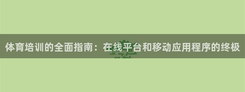 欧陆娱乐是正规平台吗安全吗知乎：体育培训的全面指南：