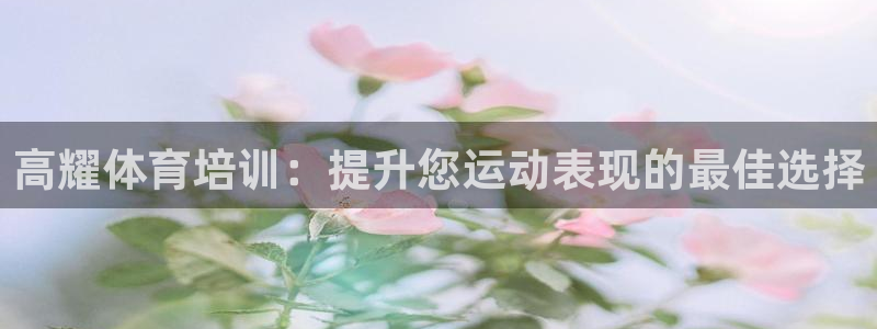 欧陆娱乐代理 贴吧是真的吗：高耀体育培训：提升您运动