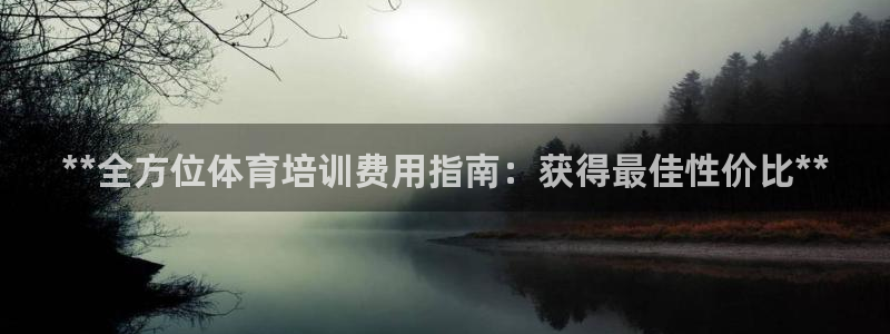 欧陆娱乐客服电话人工服务：**全方位体育培训费用指南