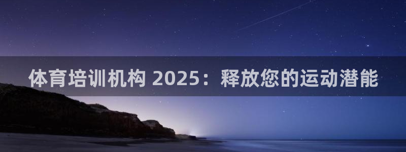 欧陆娱乐登陆平台：体育培训机构 2025：释放您的运