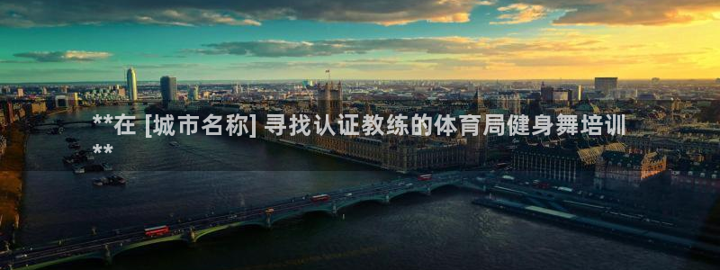 欧陆娱乐是资金盘吗：**在 [城市名称] 寻找认证教