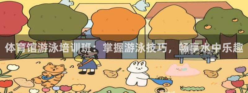 欧陆是什么平台：体育馆游泳培训班：掌握游泳技巧，畅享