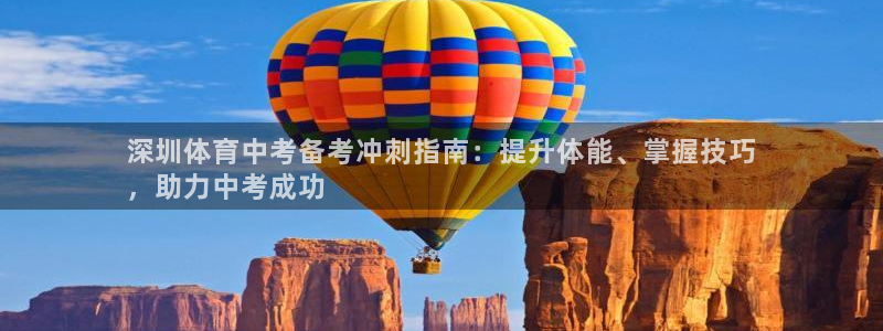 欧陆娱乐突然登录不了了：深圳体育中考备考冲刺指南：提