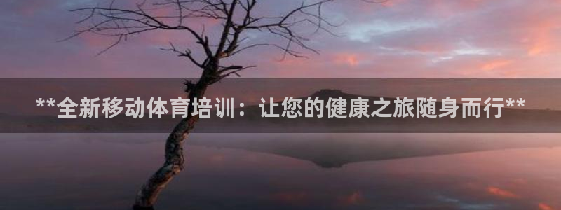 欧陆娱乐太阳：**全新移动体育培训：让您的健康之旅随
