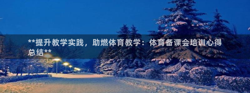 欧陆娱乐平台登录不上怎么回事：**提升教学实践，助燃