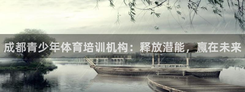 欧陆娱乐登录平台下载：成都青少年体育培训机构：释放潜