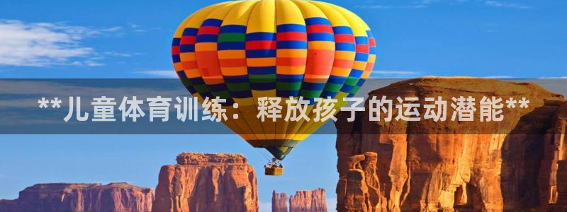 欧陆娱乐是那个旗下的品牌：**儿童体育训练：释放孩子