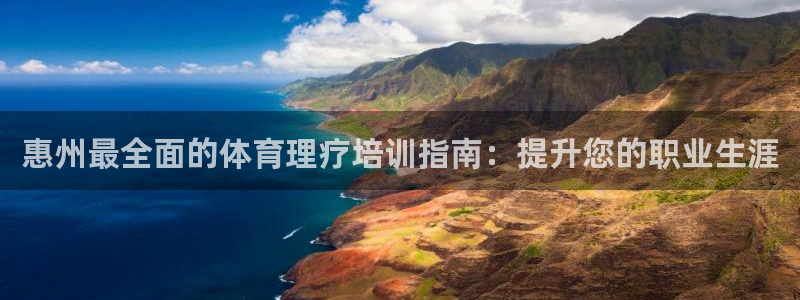 欧陆娱乐登录注册平台官网：惠州最全面的体育理疗培训指