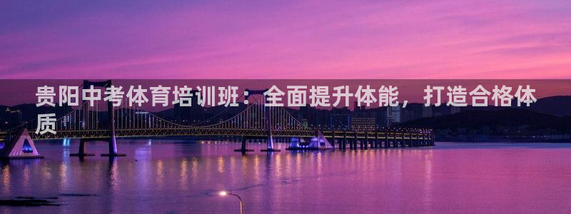 欧陆娱乐登陆官网：贵阳中考体育培训班：全面提升体能，