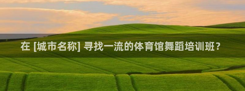欧陆娱乐会员多少钱：在 [城市名称] 寻找一流的体育