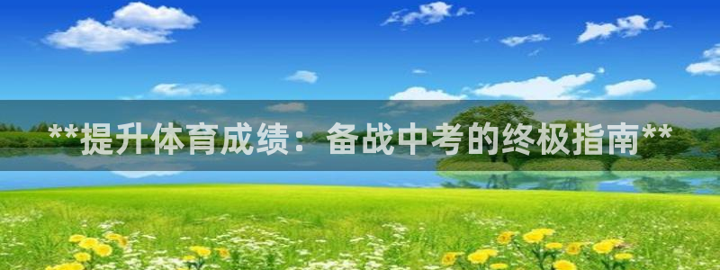 欧陆娱乐天富主管：**提升体育成绩：备战中考的终极指南**