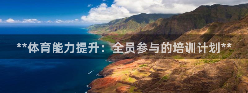 欧陆娱乐计划app官方正版安装下载苹果：**体育能力