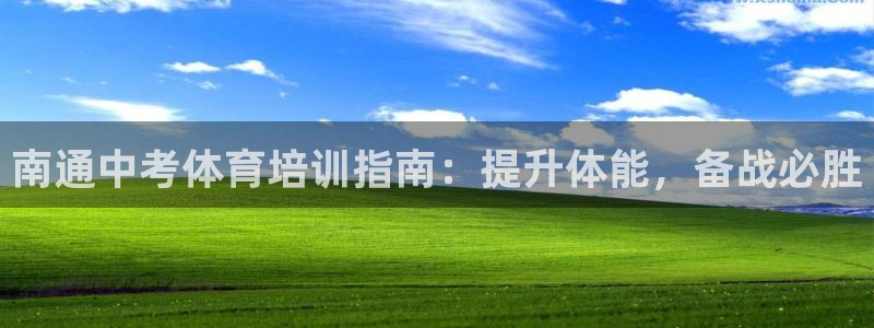 欧陆娱乐有限公司招聘：南通中考体育培训指南：提升体能