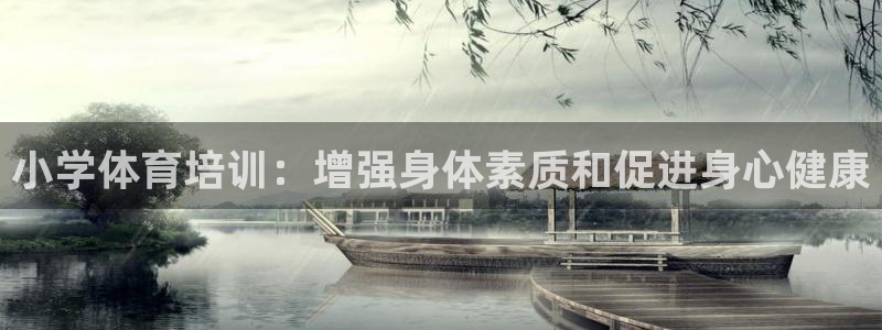 欧陆娱乐登录测速：小学体育培训：增强身体素质和促进身