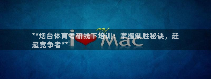 欧陆娱乐平台登陆地址在哪改：**烟台体育考研线下培训：掌握制