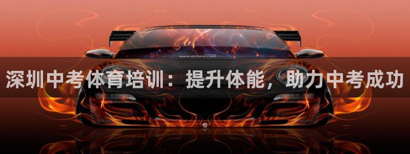 欧陆娱乐app下载安装：深圳中考体育培训：提升体能，助力中考