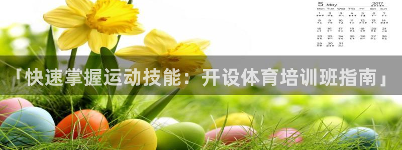 欧陆娱乐app打不开怎么回事儿：「快速掌握运动技能：开设体育