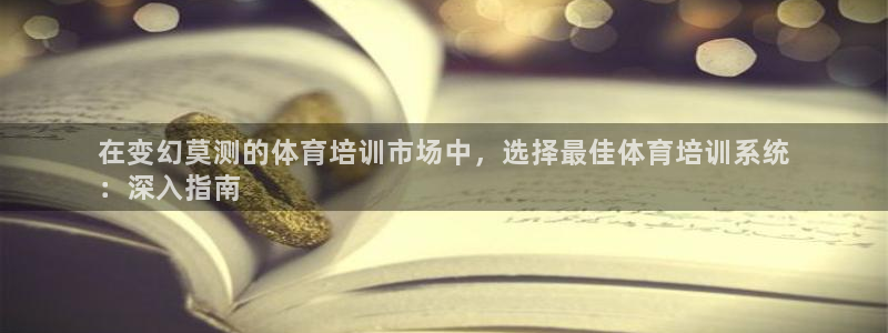 欧陆娱乐注册代理多少钱一年：在变幻莫测的体育培训市场中，选择