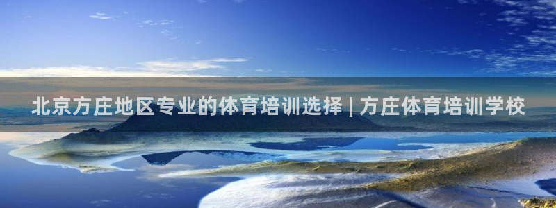 欧陆娱乐图片：北京方庄地区专业的体育培训选择 | 方