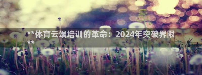 欧陆娱乐是正规平台吗安全吗可靠吗可信吗：**体育云端培训的革