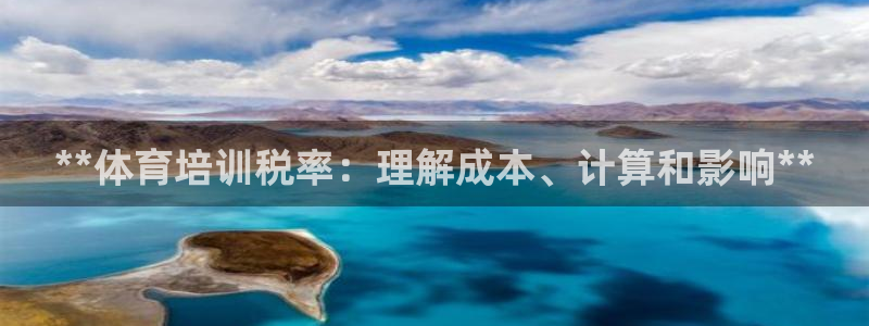 欧陆娱乐访问：**体育培训税率：理解成本、计算和影响**