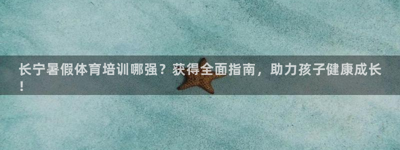 欧陆娱乐能赚钱吗知乎：长宁暑假体育培训哪强？获得全面