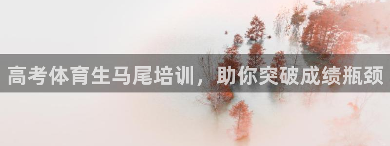 欧陆娱乐登录官网入口：高考体育生马尾培训，助你突破成