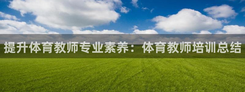 欧陆娱乐挂机项目怎么设置：提升体育教师专业素养：体育