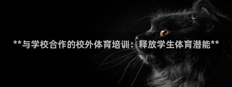 欧陆娱乐平台咋样啊知乎：**与学校合作的校外体育培训